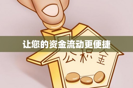 巴音郭楞让您的资金流动更便捷