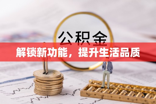 巴音郭楞解锁新功能，提升生活品质