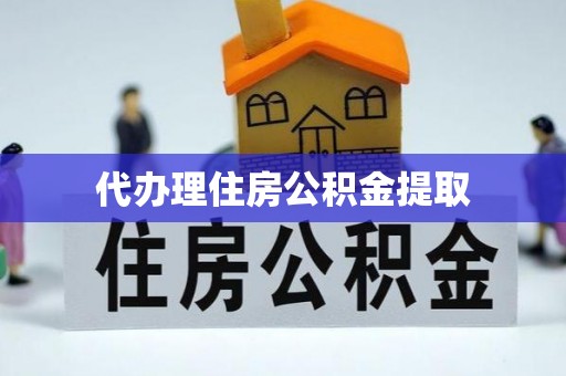 巴音郭楞代办理住房公积金提取