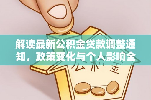 巴音郭楞解读最新公积金贷款调整通知，政策变化与个人影响全解析