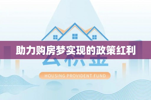 巴音郭楞助力购房梦实现的政策红利