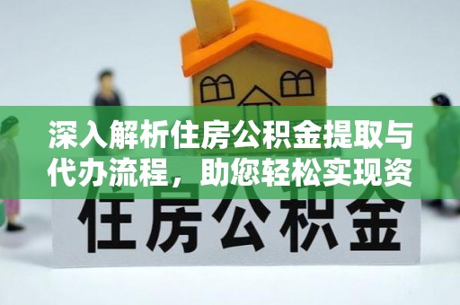 巴音郭楞深入解析住房公积金提取与代办流程，助您轻松实现资金利用最大化