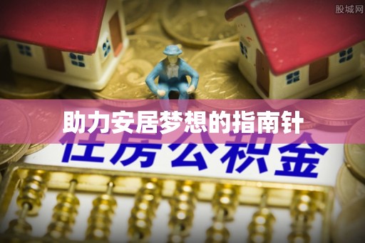 巴音郭楞助力安居梦想的指南针