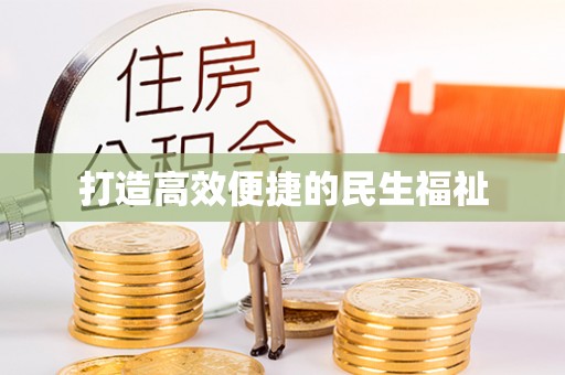 巴音郭楞打造高效便捷的民生福祉