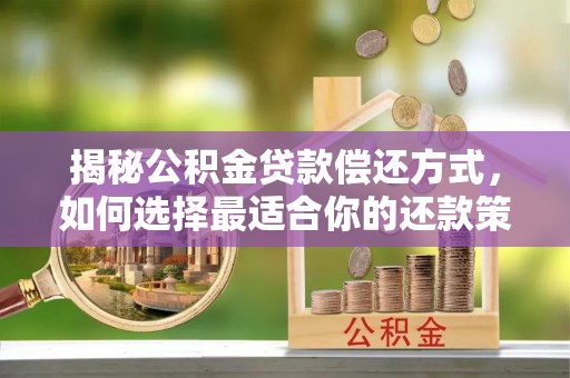 巴音郭楞揭秘公积金贷款偿还方式，如何选择最适合你的还款策略