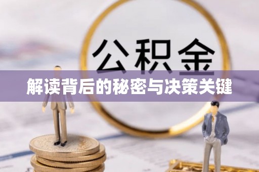 巴音郭楞解读背后的秘密与决策关键
