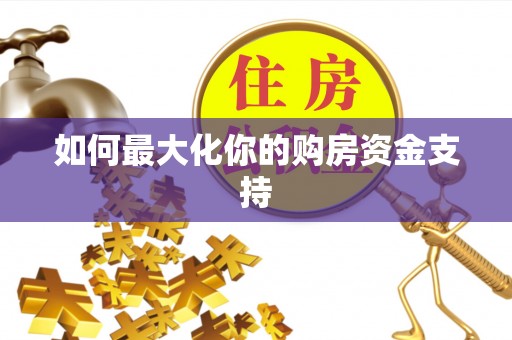 巴音郭楞如何最大化你的购房资金支持