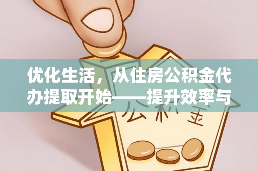 巴音郭楞优化生活，从住房公积金代办提取开始——提升效率与便捷的秘诀