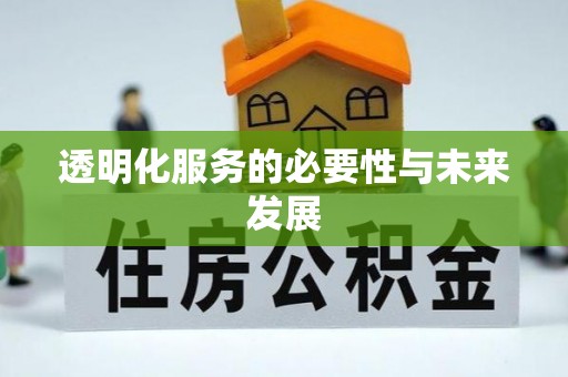 巴音郭楞透明化服务的必要性与未来发展