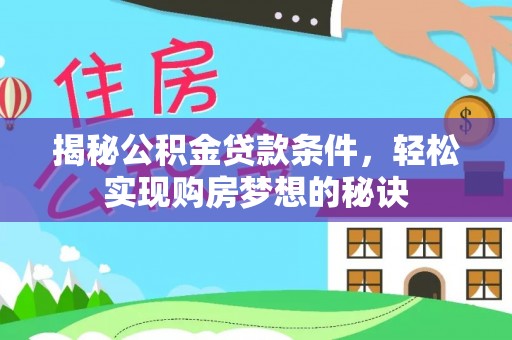 巴音郭楞揭秘公积金贷款条件，轻松实现购房梦想的秘诀