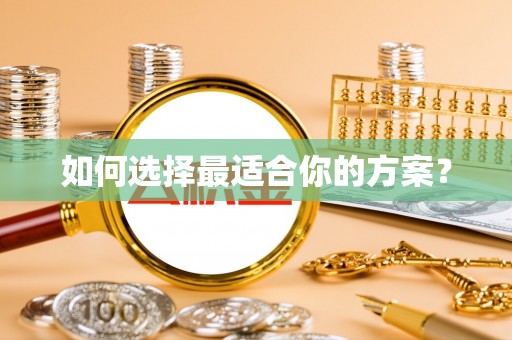 巴音郭楞如何选择最适合你的方案？