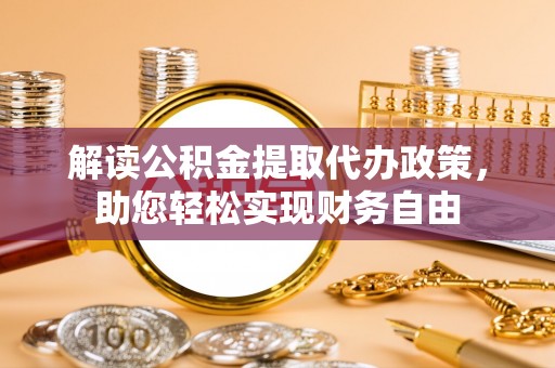 巴音郭楞解读公积金提取代办政策，助您轻松实现财务自由