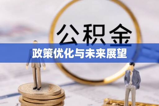 巴音郭楞政策优化与未来展望