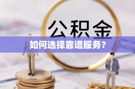 巴音郭楞如何选择靠谱服务？