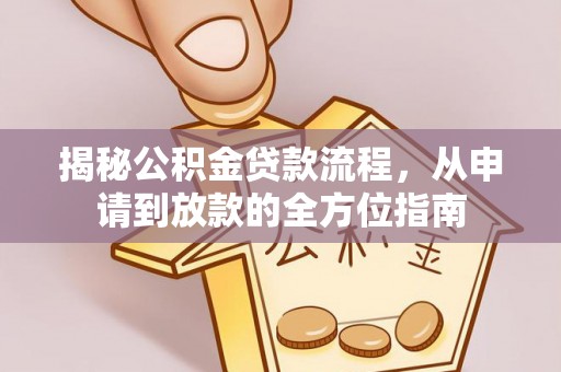 巴音郭楞揭秘公积金贷款流程，从申请到放款的全方位指南