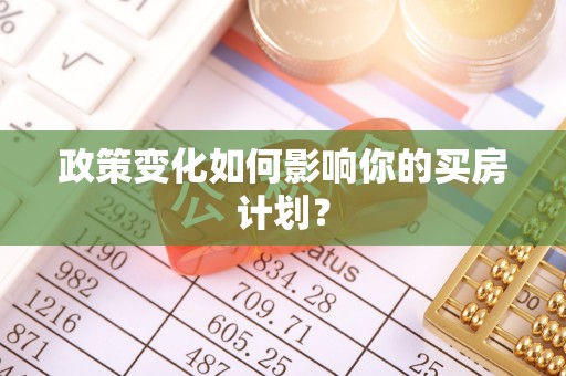 巴音郭楞政策变化如何影响你的买房计划？