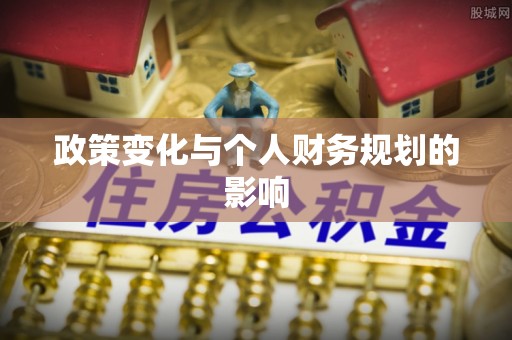 巴音郭楞政策变化与个人财务规划的影响