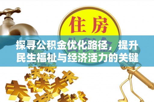 巴音郭楞探寻公积金优化路径，提升民生福祉与经济活力的关键之举