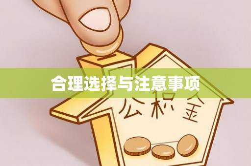 巴音郭楞合理选择与注意事项
