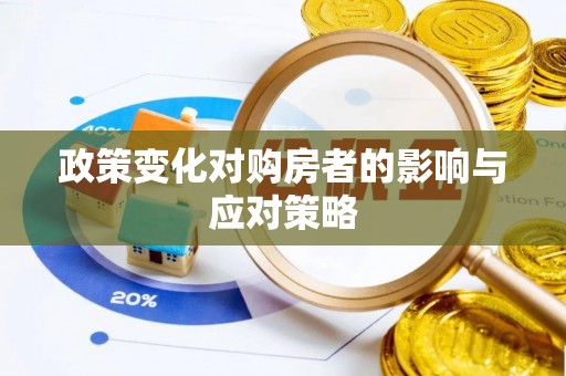 巴音郭楞政策变化对购房者的影响与应对策略