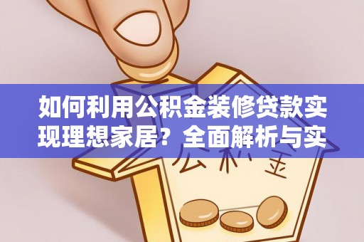 巴音郭楞如何利用公积金装修贷款实现理想家居？全面解析与实用建议