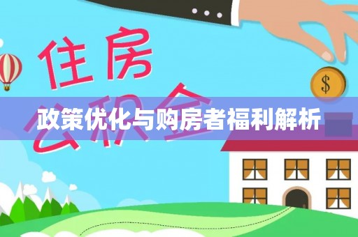 巴音郭楞政策优化与购房者福利解析