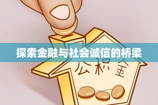 巴音郭楞探索金融与社会诚信的桥梁