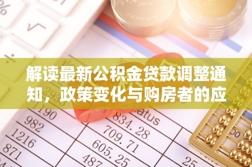 巴音郭楞解读最新公积金贷款调整通知，政策变化与购房者的应对策略
