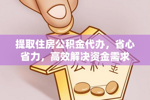 巴音郭楞提取住房公积金代办，省心省力，高效解决资金需求