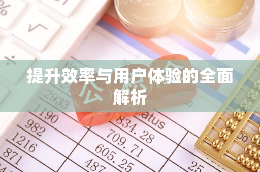巴音郭楞提升效率与用户体验的全面解析
