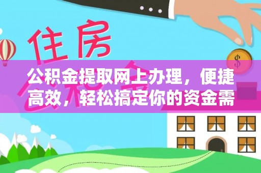 巴音郭楞公积金提取网上办理，便捷高效，轻松搞定你的资金需求