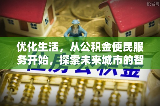 巴音郭楞优化生活，从公积金便民服务开始，探索未来城市的智慧管理