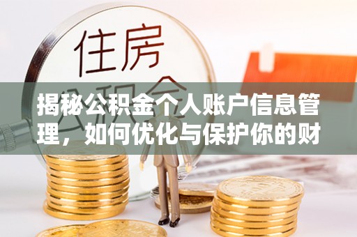 巴音郭楞揭秘公积金个人账户信息管理，如何优化与保护你的财务安全