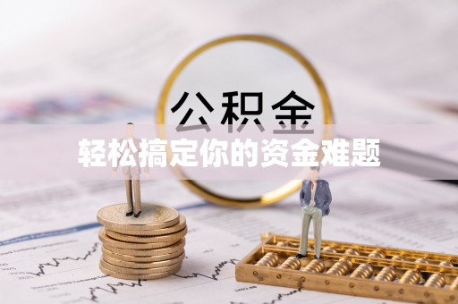 巴音郭楞轻松搞定你的资金难题