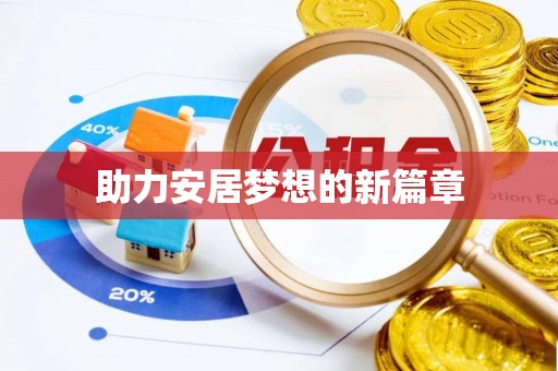 巴音郭楞助力安居梦想的新篇章