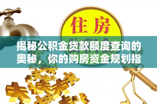 巴音郭楞揭秘公积金贷款额度查询的奥秘，你的购房资金规划指南