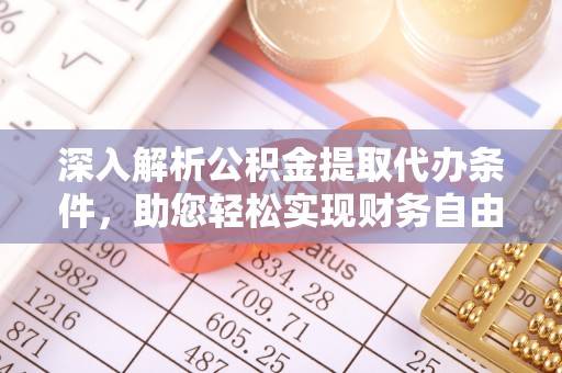 巴音郭楞深入解析公积金提取代办条件，助您轻松实现财务自由