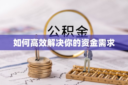 巴音郭楞如何高效解决你的资金需求