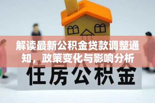 巴音郭楞解读最新公积金贷款调整通知，政策变化与影响分析