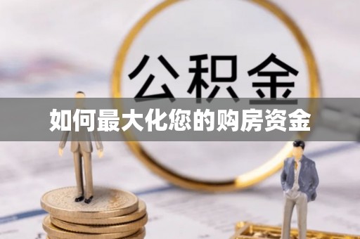巴音郭楞如何最大化您的购房资金