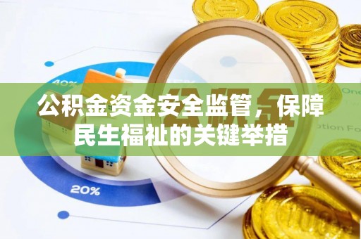 巴音郭楞公积金资金安全监管，保障民生福祉的关键举措