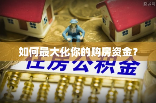 巴音郭楞如何最大化你的购房资金？