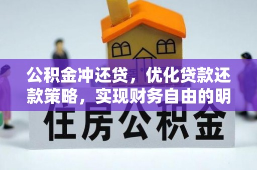 巴音郭楞公积金冲还贷，优化贷款还款策略，实现财务自由的明智选择
