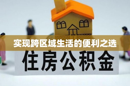 巴音郭楞实现跨区域生活的便利之选