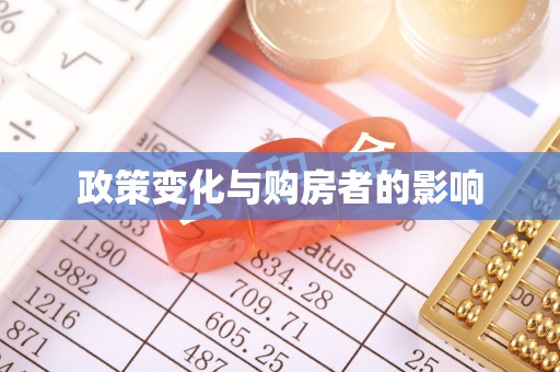巴音郭楞政策变化与购房者的影响