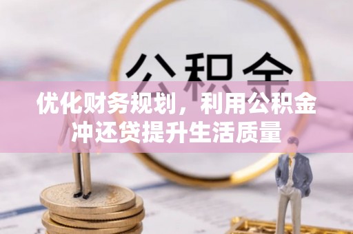 巴音郭楞优化财务规划，利用公积金冲还贷提升生活质量