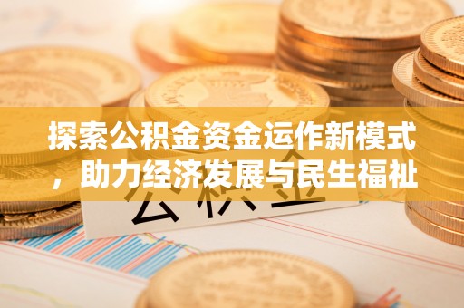 巴音郭楞探索公积金资金运作新模式，助力经济发展与民生福祉