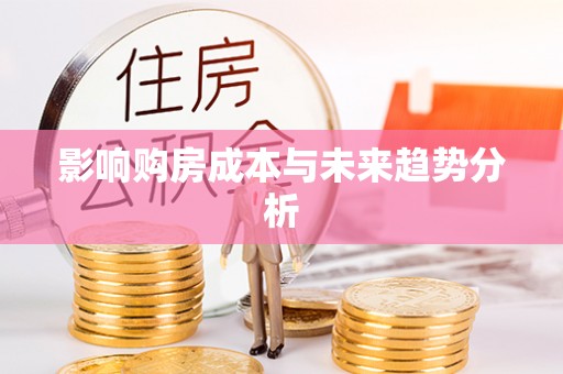 巴音郭楞影响购房成本与未来趋势分析