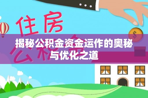 巴音郭楞揭秘公积金资金运作的奥秘与优化之道