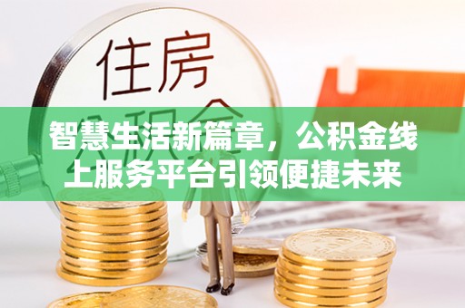巴音郭楞智慧生活新篇章，公积金线上服务平台引领便捷未来